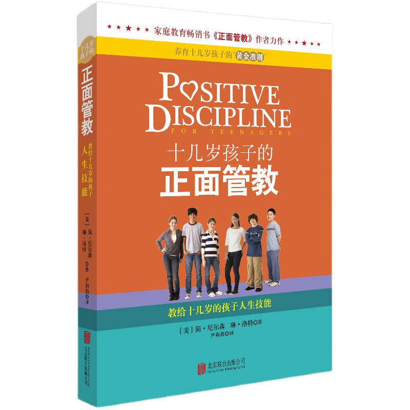 十几岁孩子的正面管教青春期