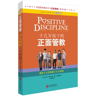 十几岁孩子的正面管教简尼尔森正版养育解码青春期男女孩育儿父母必读教育孩子书籍如何说孩子才能听儿童心理学陪孩子走过初中三年