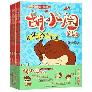 胡小闹日记第 一辑彩图爆笑注音版性格塑造篇全套5册当个男子汉好难乐多多系列小学生一二三年级课外阅读书籍必读带拼音儿童读物