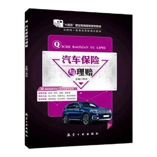 官方店【十四五国规教材】汽车保险与理赔 杨帅 9787516529249  制订汽车保险投保方案赔款理算书籍 航空工业出版社 十四五教材