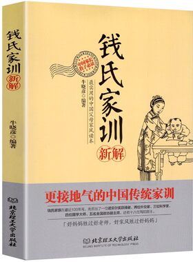 认准正版】钱氏家训新解正版中国古代传统文化祖训 国学经典诵读教育孩子的书 文化常识礼仪修养家风家训书搭了凡四训中国式礼仪