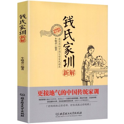 认准正版】钱氏家训新解正版中国古代传统文化祖训 国学经典诵读教育孩子的书 文化常识礼仪修养家风家训书搭了凡四训中国式礼仪