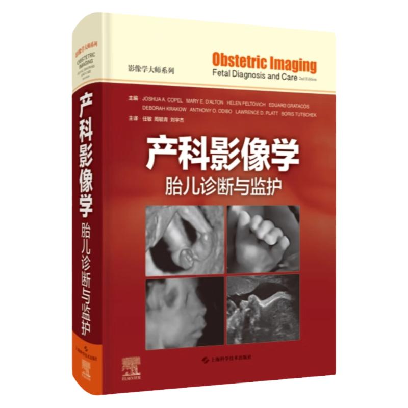 产科影像学胎儿诊断与监护正版