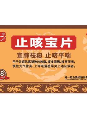 【自营】[特一]止咳宝片0.35g*48片/盒
