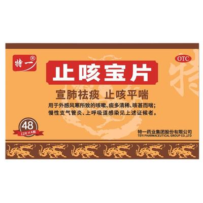 【自营】【特一】止咳宝片0.35g*48片/盒