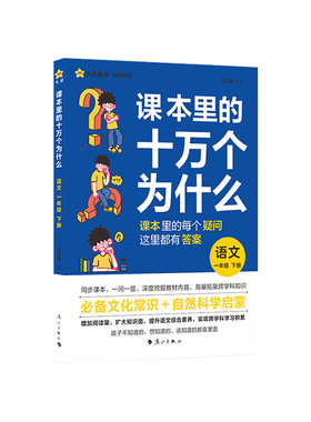抖音爆款-课本里的十万个为什么