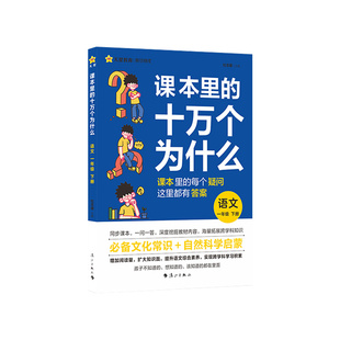 抖音爆款】课本里的十万个为什么一二三四五六年级上下册小学生人教版语文数学阅读课外书籍必读趣味科学文学常识百科全书天星教育
