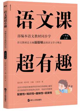 当当网语文课有趣部编版教材同步