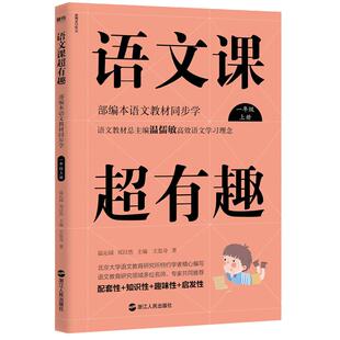 当当网 语文课超有趣 小学一1二2三3四4五5六6年级上册下册人教版小学生作文强化篇语文同步知识梳理汇总同步教材课外知识大全