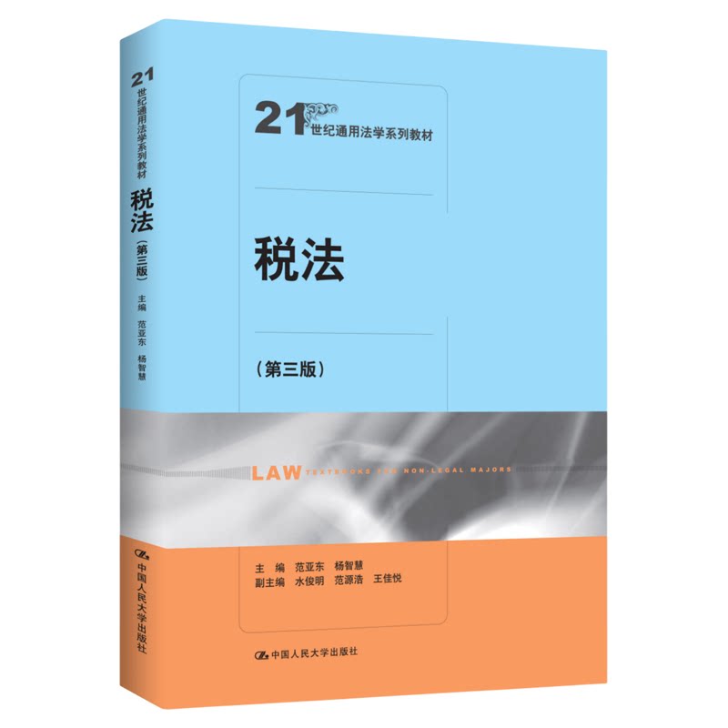 税法第三版第3版范亚东 杨智慧9787300350226中国人民大学出版社21世纪通用法学系列教材