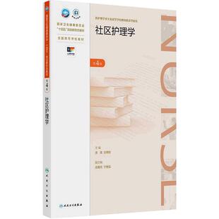 社区护理学（第4版）