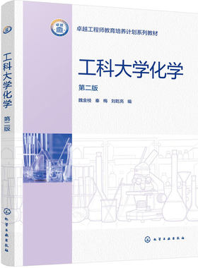工科大学化学 第二版 魏金枝 化学反应规律 离子平衡 电化学 无机非金属材料 高分子材料 化学环境能源 非化学化工类工科 本科教材