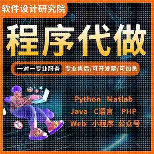 python代编程matlab代码帮做Java编写小程序设计PHP开发定制C语言