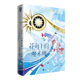 印特签】花海下的魔术师 御风而行的葉子 奇幻热血力作番茄小说年度top榜新增番外《昨日青空》青春热血故事小说书籍
