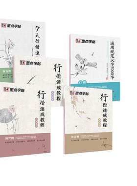 荆霄鹏行楷入门速成字帖