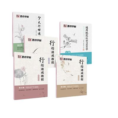 当当网荆霄鹏行楷入门速成字帖