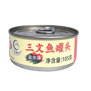 盐水三文鱼罐头即食海鲜水浸原味水煮太平洋鲑鱼大马哈鱼罐头105g