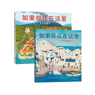 后浪如果你住在这里2册套装科普