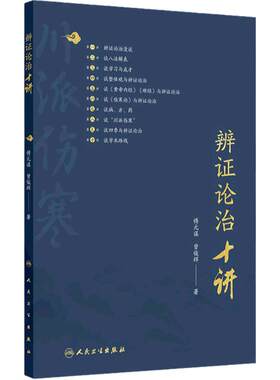 辨证论治十讲 傅元谋 曾俊辉主编 辩证的资料脉症病史三因制宜及相关认识 其川派伤寒学术思想 临证经验及生活体验 人民卫生出版社