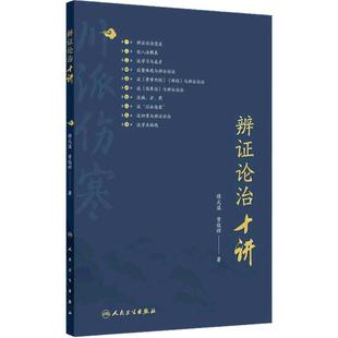 辨证论治十讲 傅元谋 曾俊辉主编 辩证的资料脉症病史三因制宜及相关认识 其川派伤寒学术思想 临证经验及生活体验 人民卫生出版社