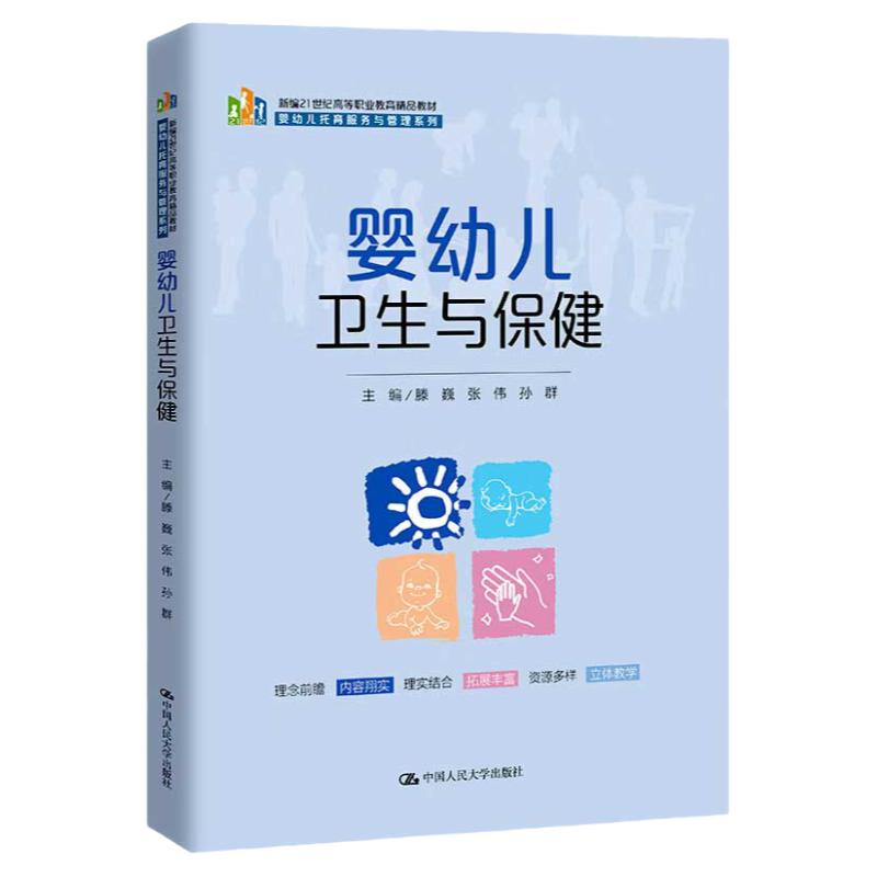 婴幼儿卫生与保健 新编21世纪高等职业教育精品教材 婴幼儿托育服务与管理系列  滕巍 张伟 孙群 中国人民大学出版社9787300314679