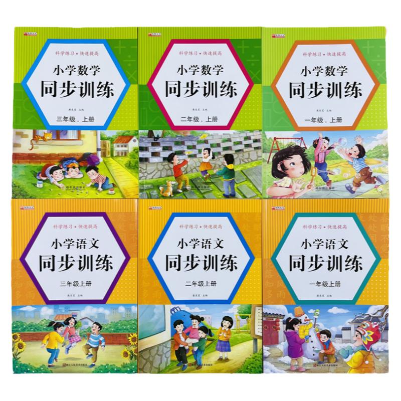 一二三年级上册数学语文同步训练