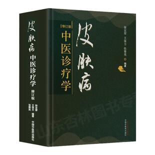 正版 皮肤病中医诊疗学 修订版 徐宜厚王保方张赛英编著 皮肤病病因症状诊断防治 常见头面部皮肤病 中国中医药出版社