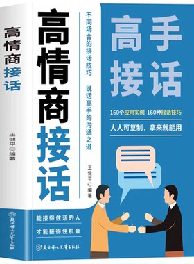 正版 高情商接话 听懂暗示语读懂微表情接对关键话不再尴聊 接话技巧口才提升职场社交人际关系 回话有招高情商聊天术成为社交高手