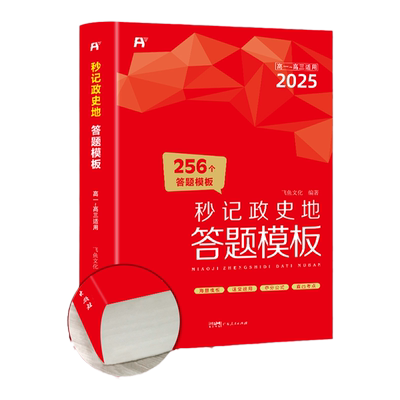 2025秒记政史地答题模板