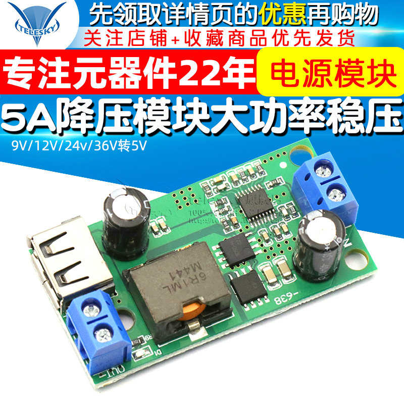 5A降压模块9V/12V/24v/36V转5V DC-DC大功率车载稳压电源模块板