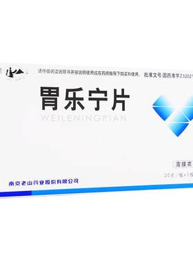 【老山】胃乐宁片0.13g*60片/盒胃疼腹胀痞满养阴和胃
