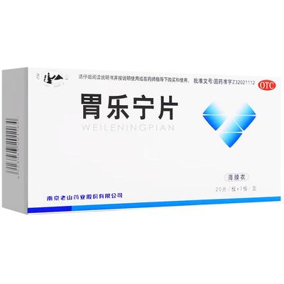 【老山】胃乐宁片0.13g*60片/盒胃疼腹胀痞满养阴和胃