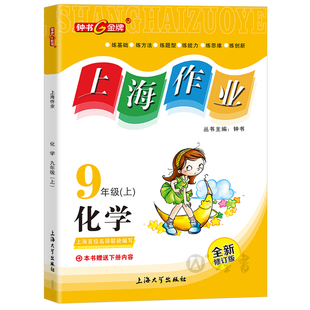 钟书金牌上海作业化学9年级全一册九年级上下册上海地区常备教辅初中教辅课外辅导读物钟书正版
