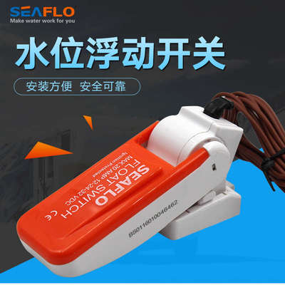 SEAFLO浮动开关浮子开关全自动通断电控制感应器潜水泵舱底泵配件