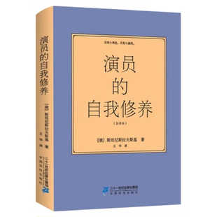 正版中文全译本演员的自我修养原版周星驰电影喜剧之王同款论一个表演技巧入门教科图书籍演戏戏剧艺考戏考通关教材原著方法课程
