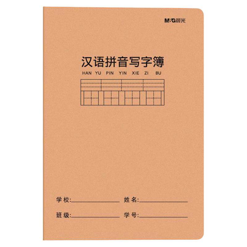 晨光汉语拼音写字薄16K小学生专用 教育局统一标准款一年级田字格写字本 儿童语文七格生字牛皮纸作业本加厚
