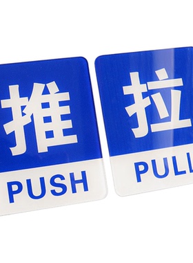 推拉门贴标语亚克力推拉玻璃门贴