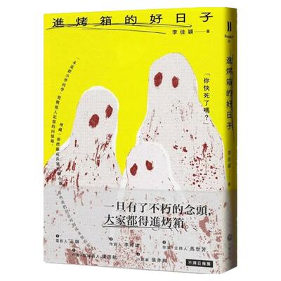 进烤箱的好日子/李佳颖