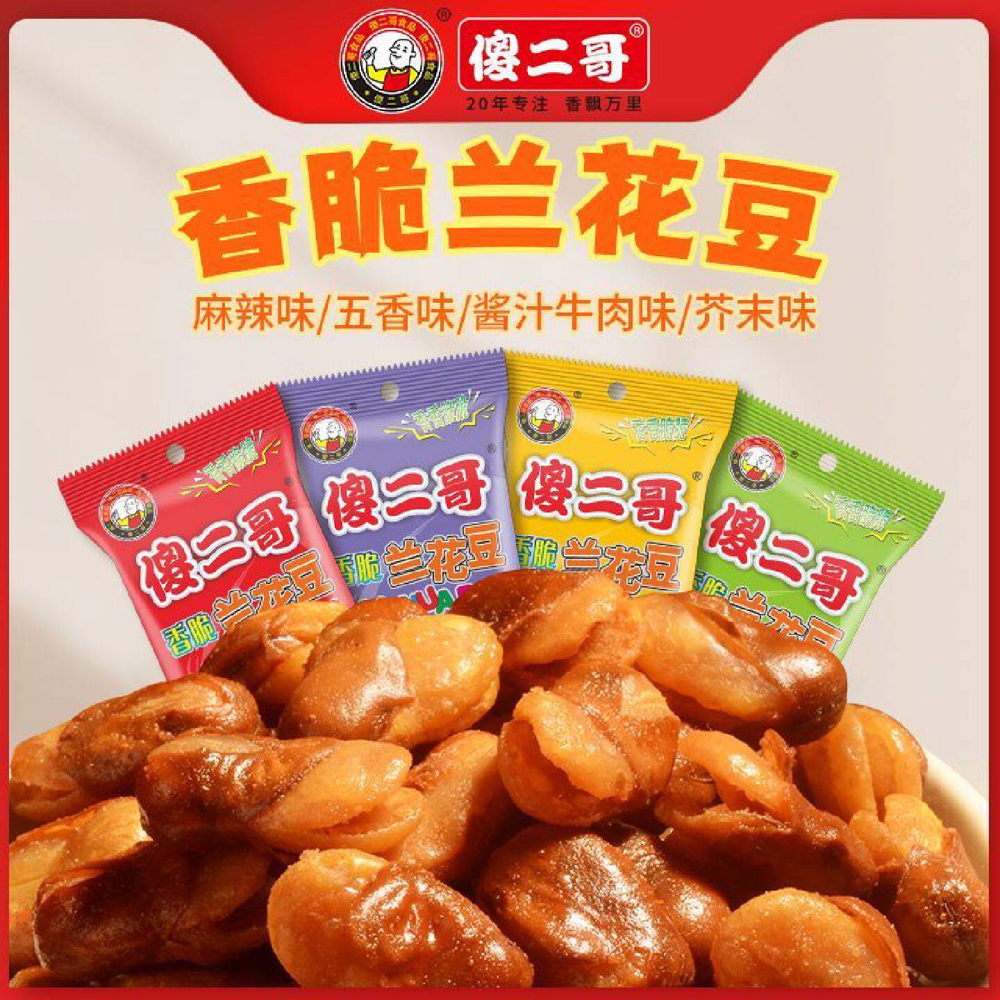 傻二哥香脆兰花豆30克牛肉味麻辣芥末装袋追剧解馋休闲小零食蚕豆