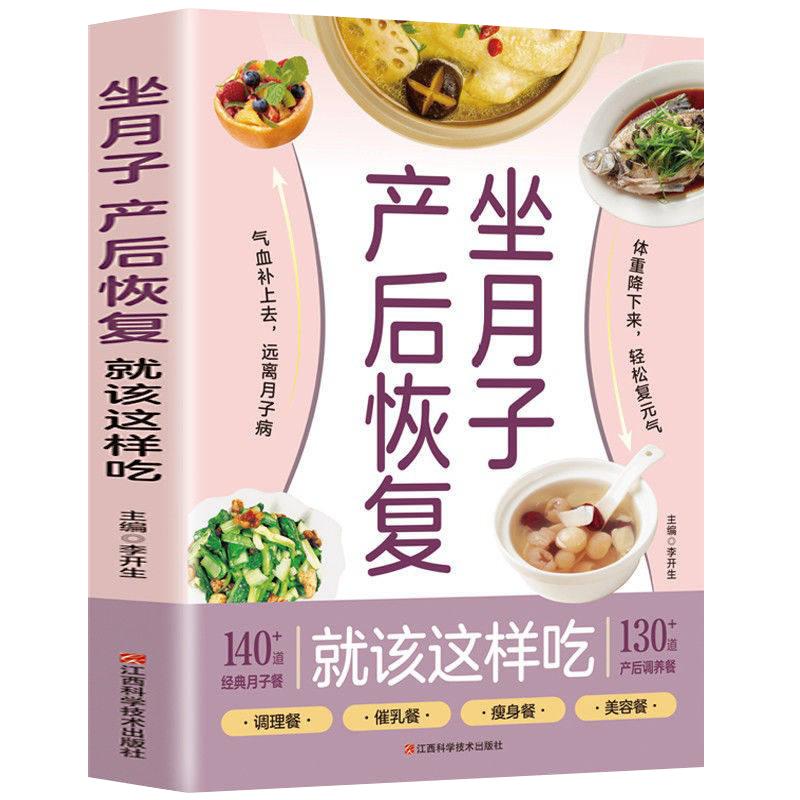 正版 坐月子产后恢复就这样吃 月子餐食谱大全孕妈备孕生孩子产后饮食调理营养女生呵护指南详细解读制作步骤陪孕产育儿类孕期书