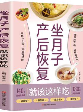 正版 坐月子产后恢复就这样吃 孕妈备孕生孩子产后饮食调理营养食谱大全女生呵护指南详细解读月子餐制作步骤孕产育儿类孕期书籍KB