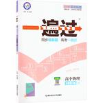 2025-2026一遍过高一高二下册必修二选修2上册数学物理化学生物英语语文政治历史地理必修选择性必修一二三 一遍过高中练习题教辅