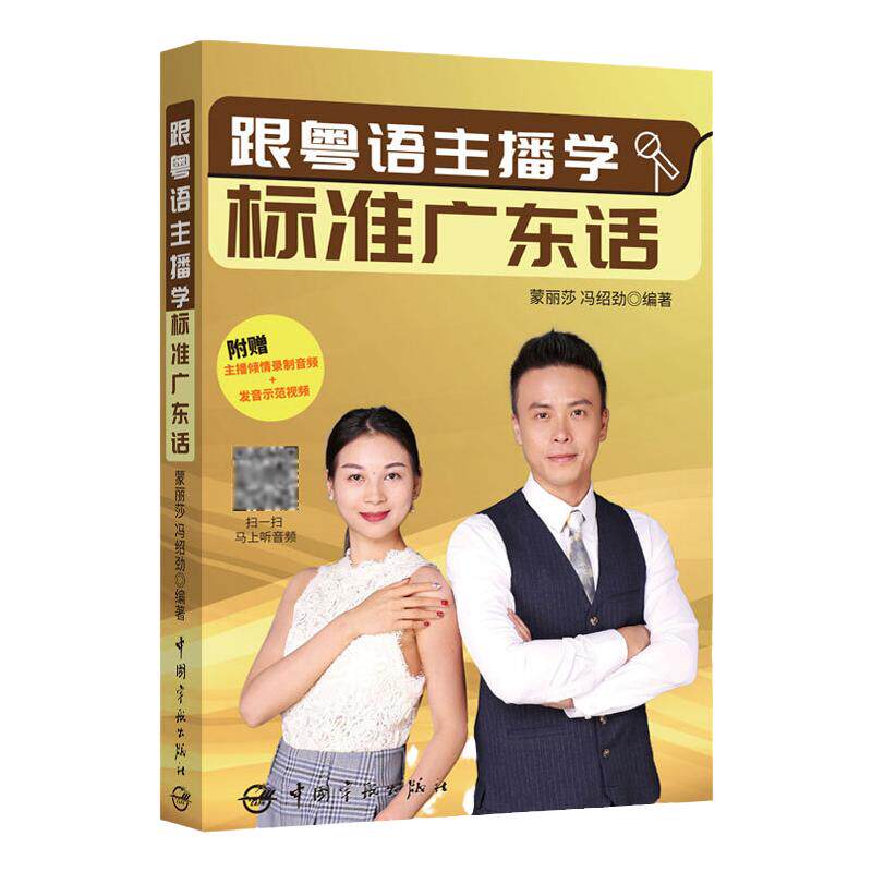跟粤语主播学标准广东话 蒙丽莎 学广东话香港话书籍零基础粤语学习入门书广州话速成教程粤语语言文化学习学粤语书白话教程附音频