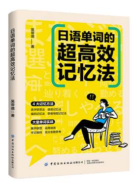 正版日语单词的超高效记忆法