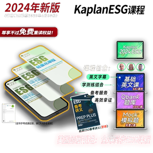 【Kaplan官方旗舰店】2025年CFA SIC课程 网课题库 ESG投资 绿色金融 可持续发展投资考试 资格认证培训 美国原版引进 中信出版