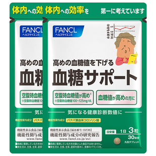 FANCL糖值支援90粒*2父母平稳代谢胰岛素日本进口桑叶精华片血糖