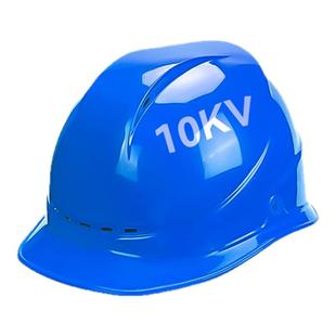 绝缘安全帽工地电工专用高压10KV国标高强ABS加厚电力工程高品质