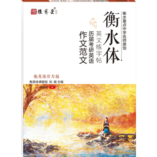 衡水体英文字帖初中高中考研大学生英语一二考研英语字帖英语四六级英文英语字帖考研大小作文范文常考词组衡水体考研字帖英文字帖