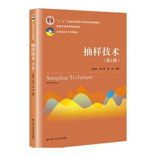 抽样技术 第5版第五版 金勇进 杜子芳 蒋妍 21世纪统计学系列教材 中国人民大学出版社