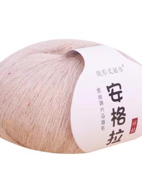 真丝亮片金丝马海毛线手编细毛线柔软线编织diy毛衣帽子围巾披肩